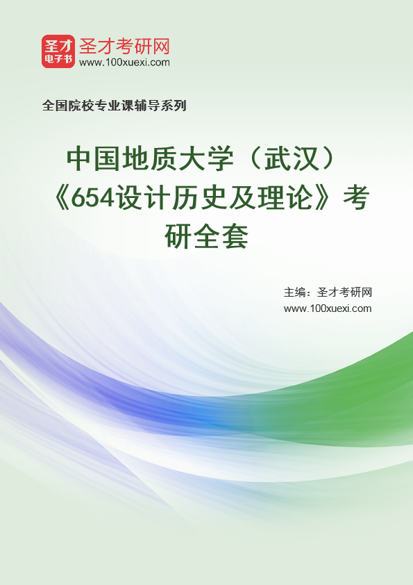 2025年中国地质大学（武汉）《654设计历史及理论》考研全套