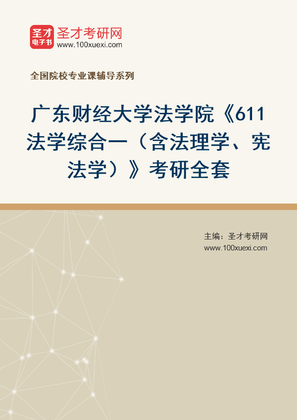2025年广东财经大学法学院《611法学综合一（含法理学、宪法学）》考研全套