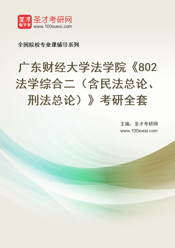 2025年广东财经大学法学院《802法学综合二（含民法总论、刑法总论）》考研全套