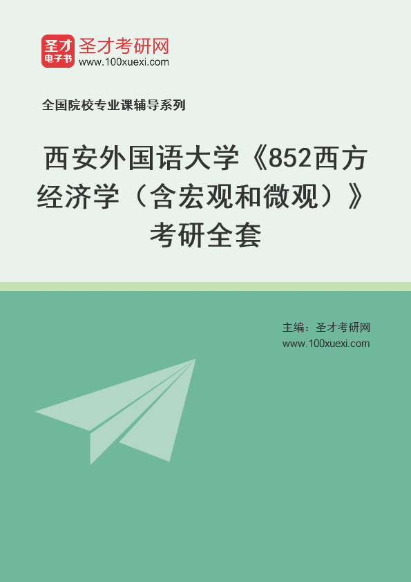 2025年西安外国语大学《852西方经济学（含宏观和微观）》考研全套