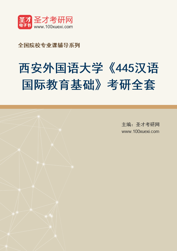2025年西安外国语大学《445汉语国际教育基础》考研全套