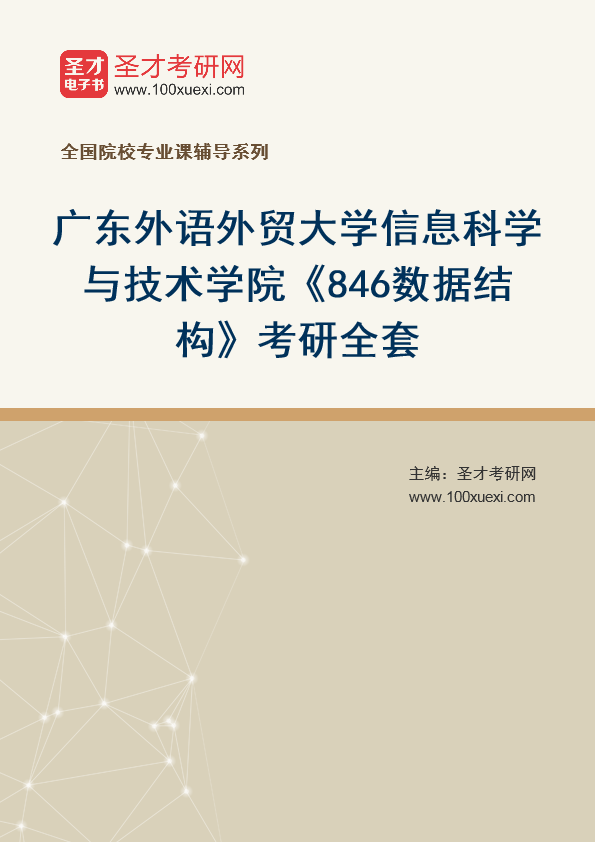2025年广东外语外贸大学信息科学与技术学院《846数据结构》考研全套