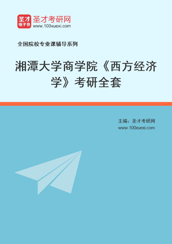2025年湘潭大学商学院《西方经济学》考研全套