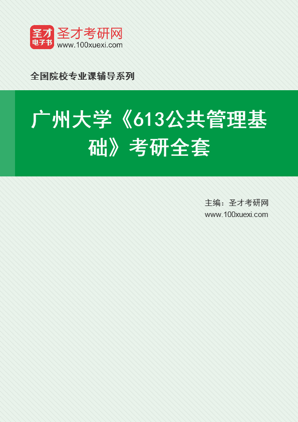 2025年广州大学《613公共管理基础》考研全套