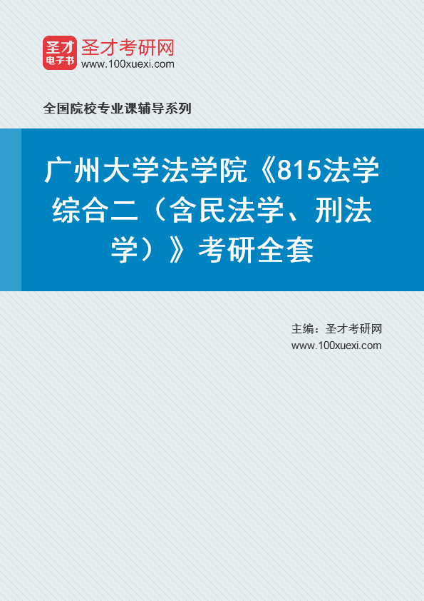 2025年广州大学法学院《815法学综合二（含民法学、刑法学）》考研全套