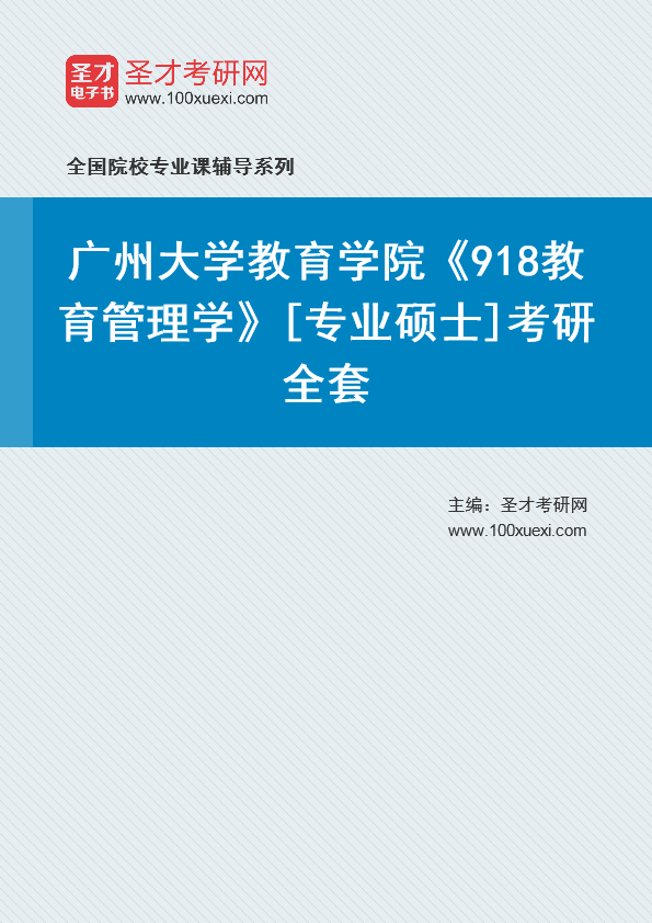 2025年广州大学教育学院《918教育管理学》[专业硕士]考研全套