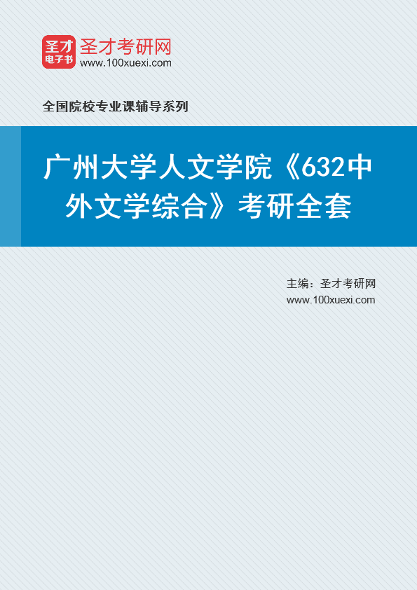 2025年广州大学人文学院《632中外文学综合》考研全套