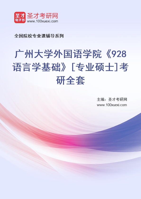 2025年广州大学外国语学院《928语言学基础》[专业硕士]考研全套