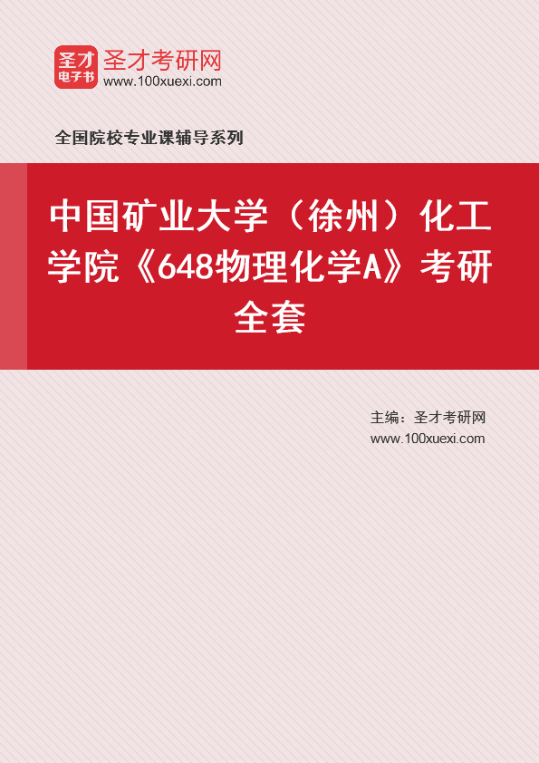 2025年中国矿业大学（徐州）化工学院《648物理化学A》考研全套