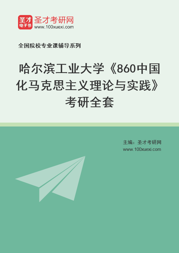 2025年哈尔滨工业大学《860中国化马克思主义理论与实践》考研全套
