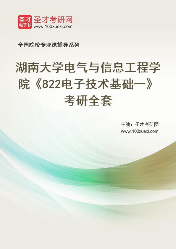 2025年湖南大学电气与信息工程学院《822电子技术基础一》考研全套
