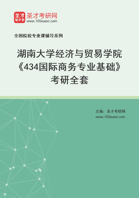 2025年湖南大学经济与贸易学院《434国际商务专业基础》考研全套