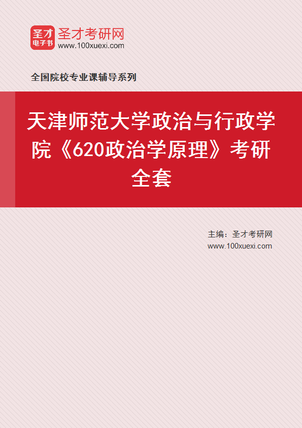 2025年天津师范大学政治与行政学院《620政治学原理》考研全套