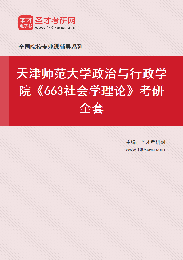 2025年天津师范大学政治与行政学院《663社会学理论》考研全套