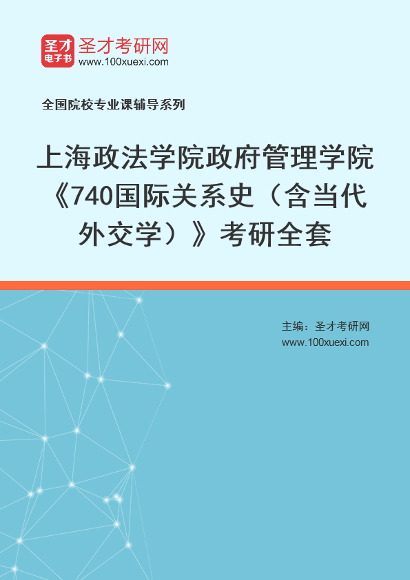 2025年上海政法学院政府管理学院《740国际关系史（含当代外交学）》考研全套