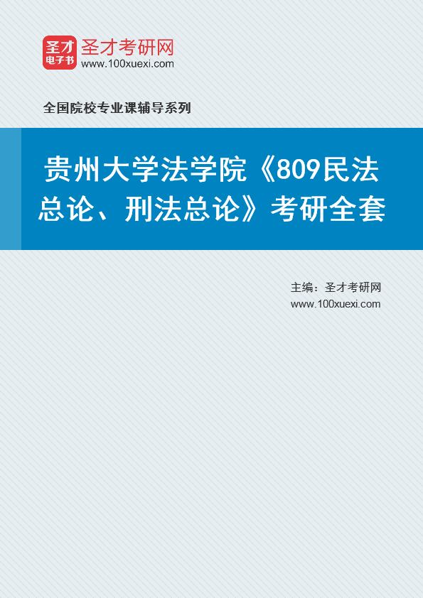 2025年贵州大学法学院《809民法总论、刑法总论》考研全套