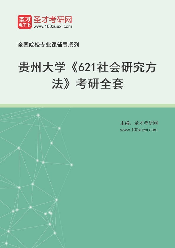 2025年贵州大学《621社会研究方法》考研全套