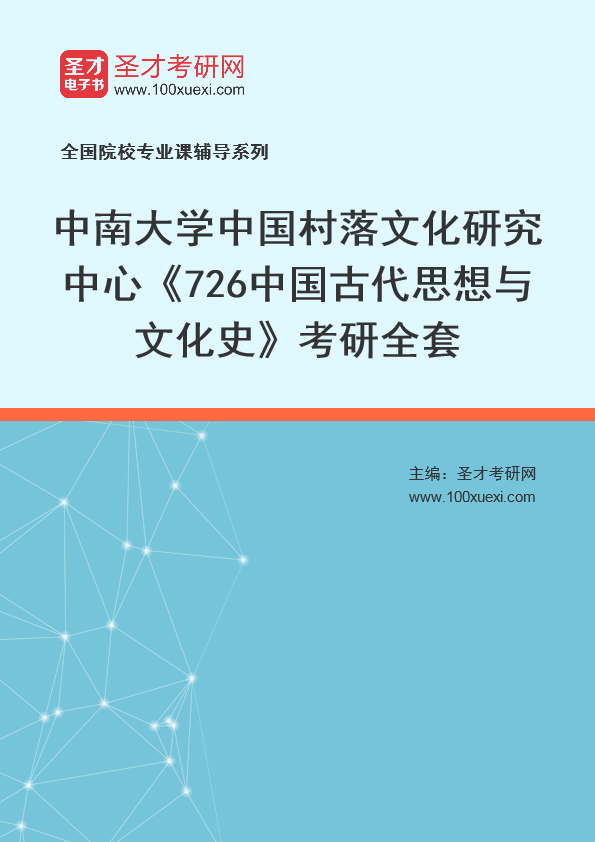 2025年中南大学中国村落文化研究中心《726中国古代思想与文化史》考研全套
