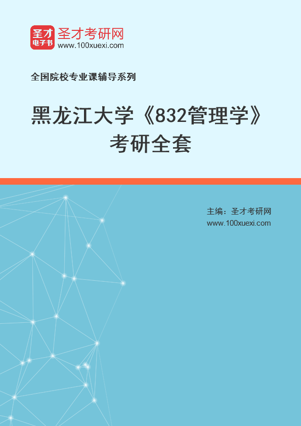 2025年黑龙江大学《832管理学》考研全套