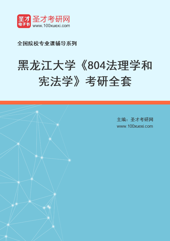 2025年黑龙江大学《804法理学和宪法学》考研全套