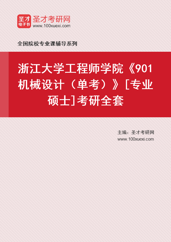 2025年浙江大学工程师学院《901机械设计（单考）》[专业硕士]考研全套