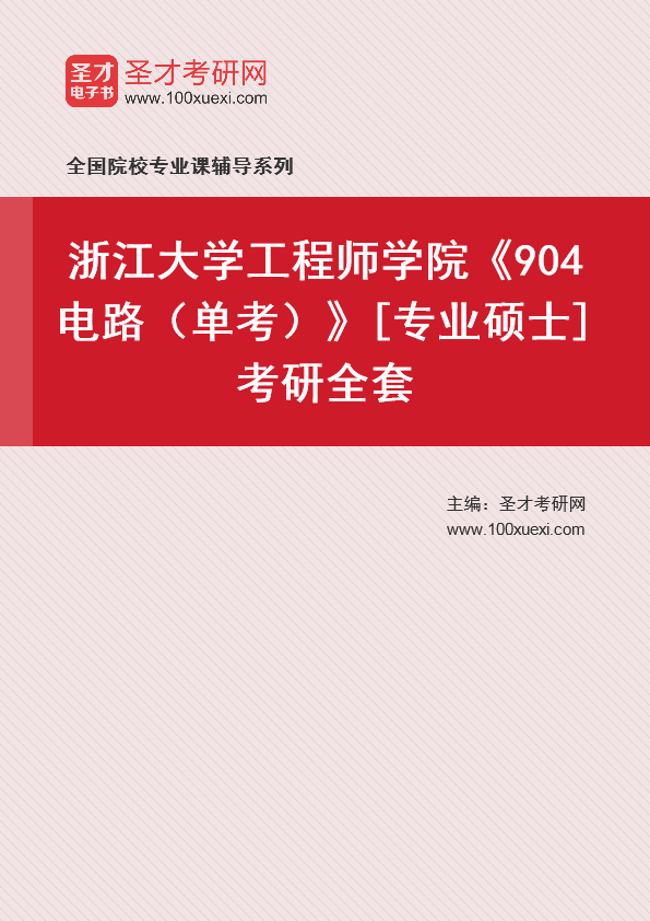 2025年浙江大学工程师学院《904电路（单考）》[专业硕士]考研全套