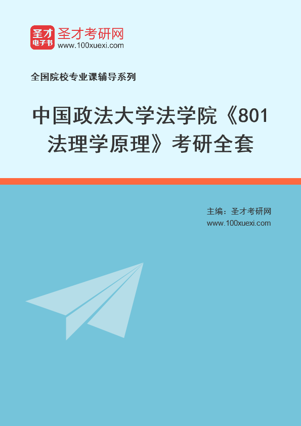 2025年中国政法大学法学院《801法理学原理》考研全套