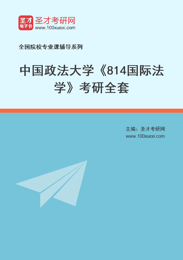 2025年中国政法大学《814国际法学》考研全套