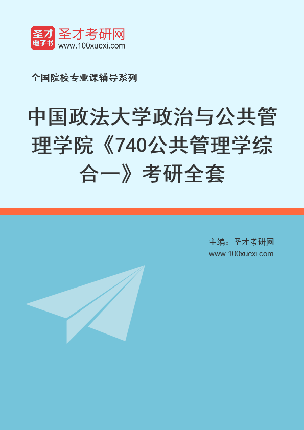 2025年中国政法大学政治与公共管理学院《740公共管理学综合一》考研全套