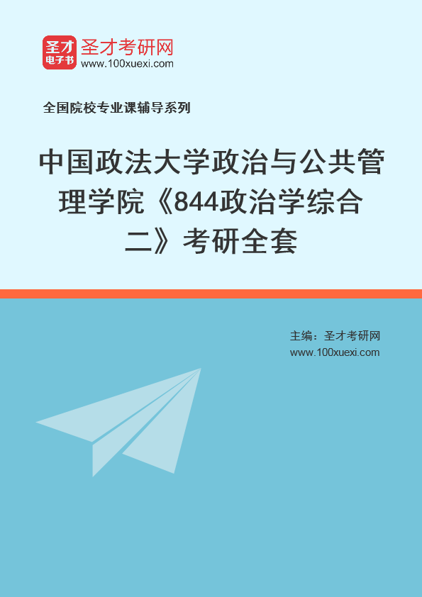 2025年中国政法大学政治与公共管理学院《844政治学综合二》考研全套