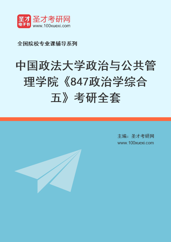 2025年中国政法大学政治与公共管理学院《847政治学综合五》考研全套