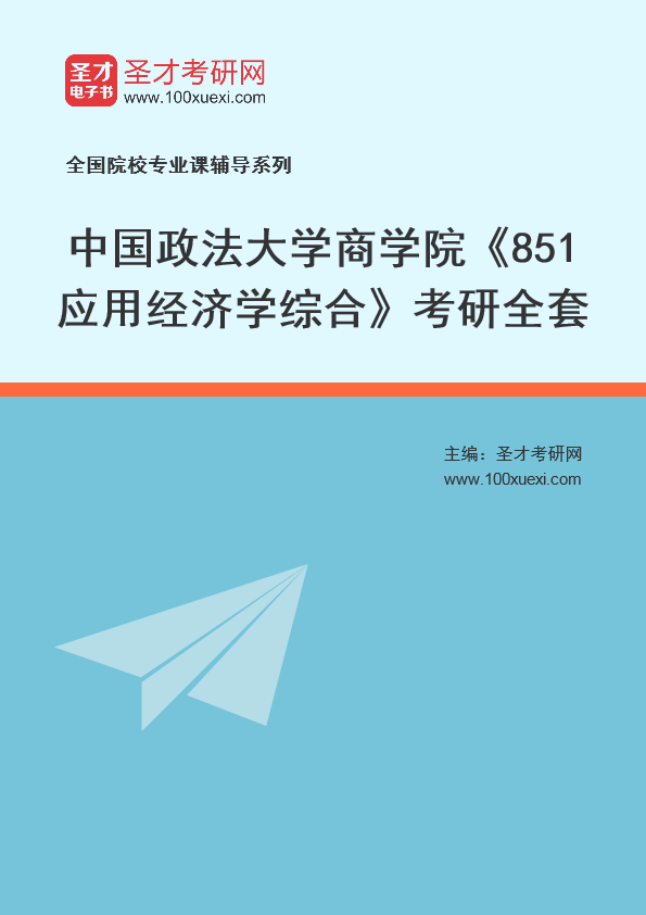 2025年中国政法大学商学院《851应用经济学综合》考研全套