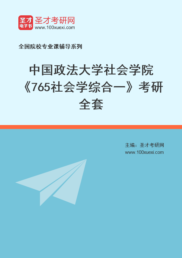 2025年中国政法大学社会学院《765社会学综合一》考研全套