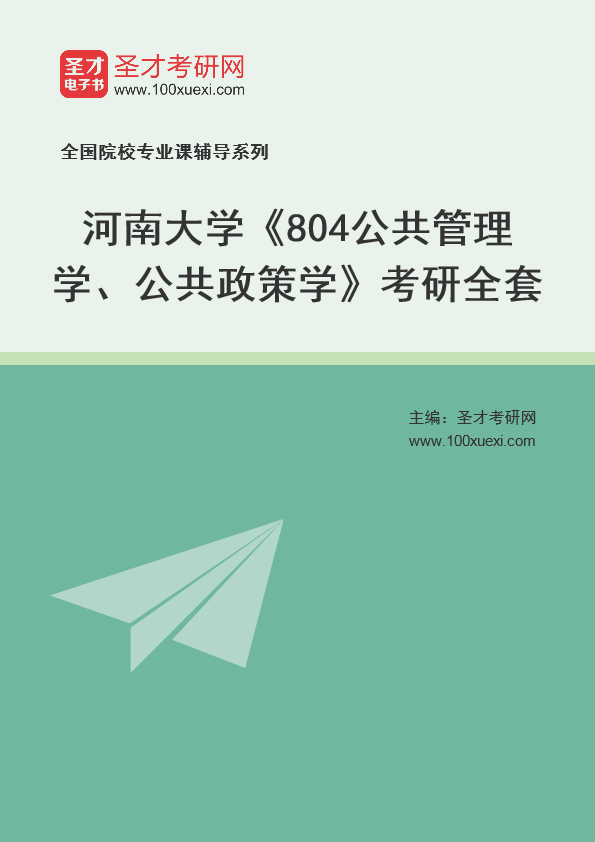 2025年河南大学《804公共管理学、公共政策学》考研全套