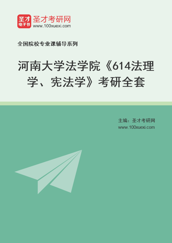 2025年河南大学法学院《614法理学、宪法学》考研全套