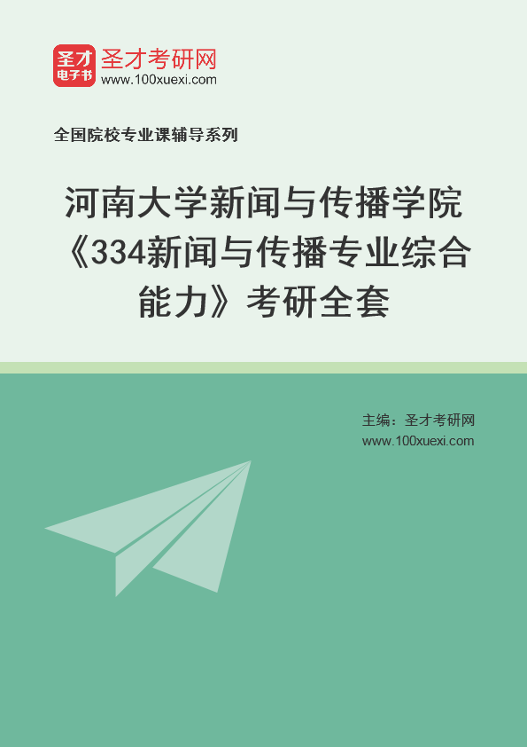2025年河南大学新闻与传播学院《334新闻与传播专业综合能力》考研全套
