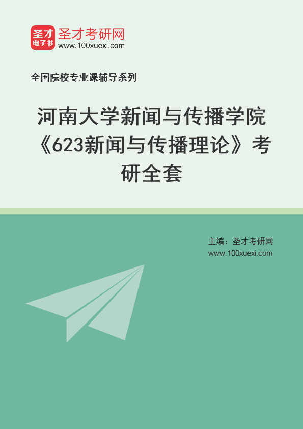 2025年河南大学新闻与传播学院《623新闻与传播理论》考研全套