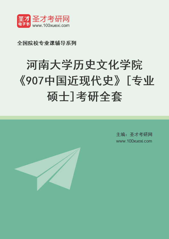 2025年河南大学历史文化学院《907中国近现代史》[专业硕士]考研全套