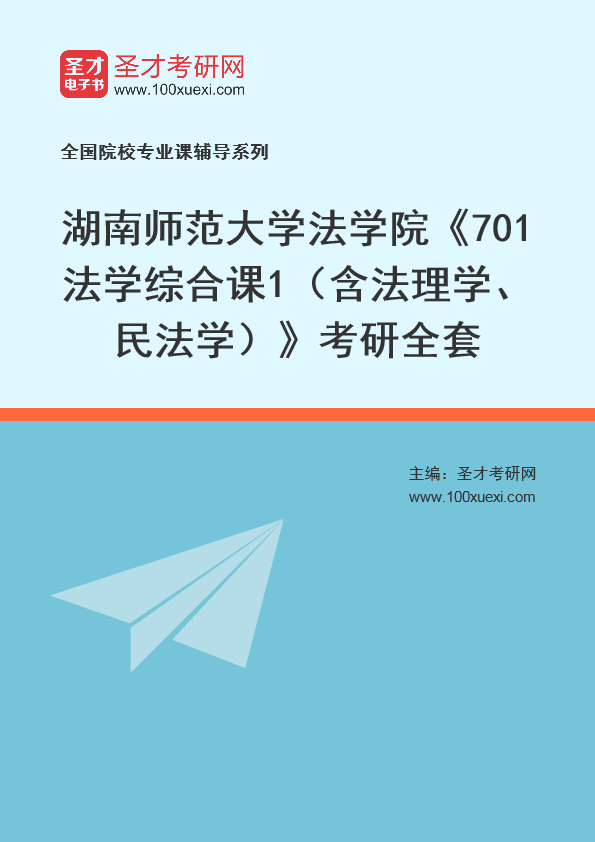 2025年湖南师范大学法学院《701法学综合课1（含法理学、民法学）》考研全套