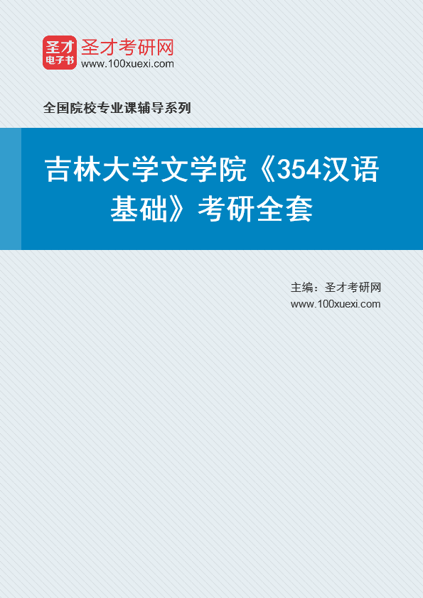 2025年吉林大学文学院《354汉语基础》考研全套