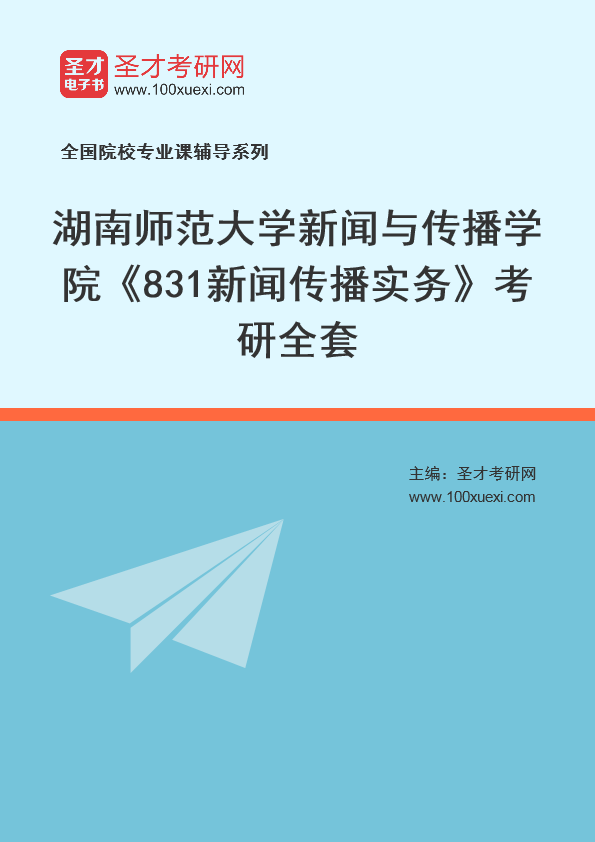2025年湖南师范大学新闻与传播学院《831新闻传播实务》考研全套