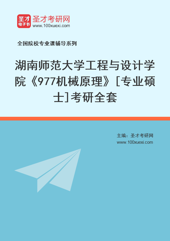 2025年湖南师范大学工程与设计学院《977机械原理》[专业硕士]考研全套