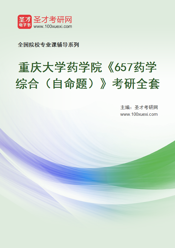 2025年重庆大学药学院《657药学综合（自命题）》考研全套