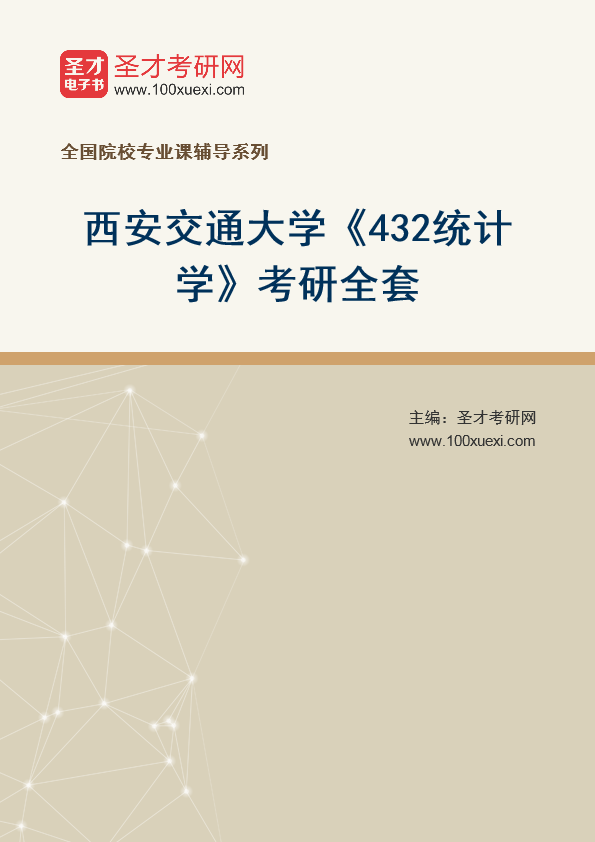 2025年西安交通大学《432统计学》考研全套