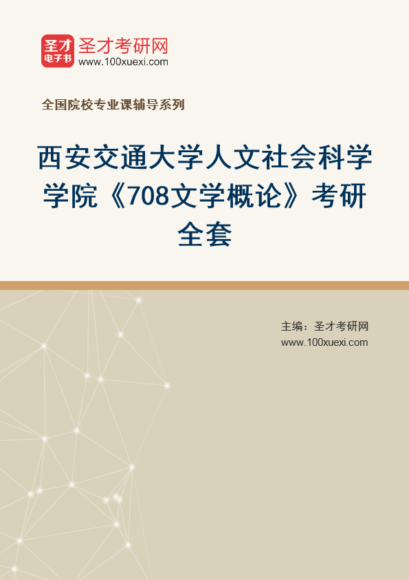 2025年西安交通大学人文社会科学学院《708文学概论》考研全套