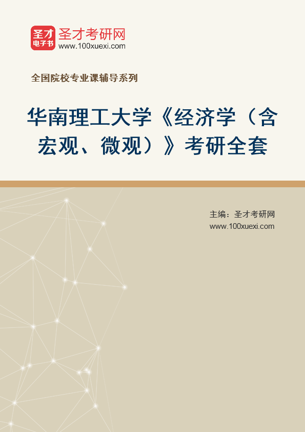 2025年华南理工大学《经济学（含宏观、微观）》考研全套