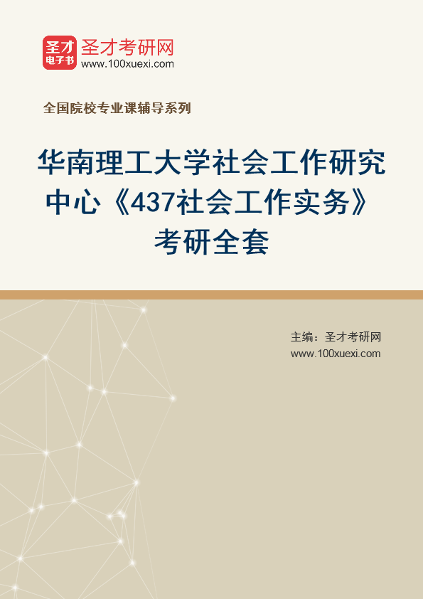 2025年华南理工大学社会工作研究中心《437社会工作实务》考研全套