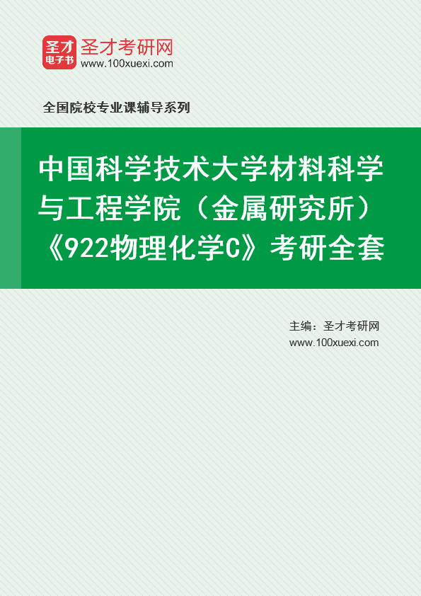 2025年中国科学技术大学材料科学与工程学院（金属研究所）《922物理化学C》考研全套