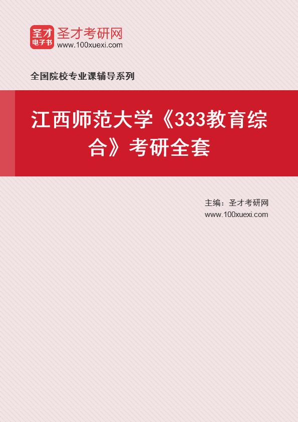2025年江西师范大学《333教育综合》考研全套