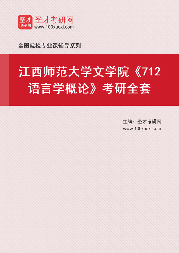 2025年江西师范大学文学院《712语言学概论》考研全套